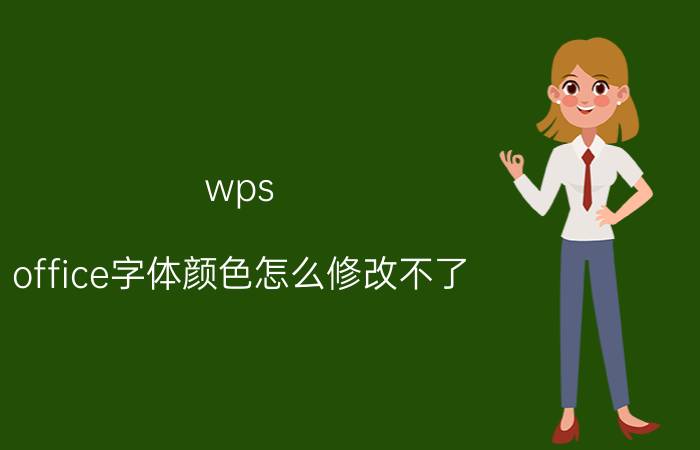 wps office字体颜色怎么修改不了 wps文档字体颜色怎么改不了？